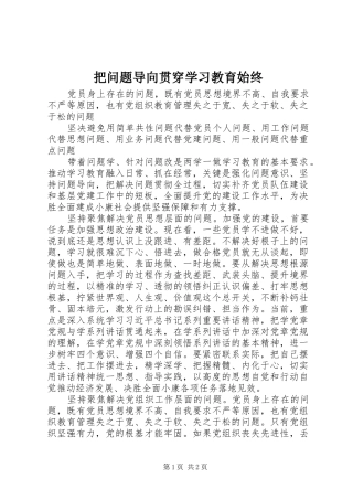 把问题导向贯穿学习教育始终