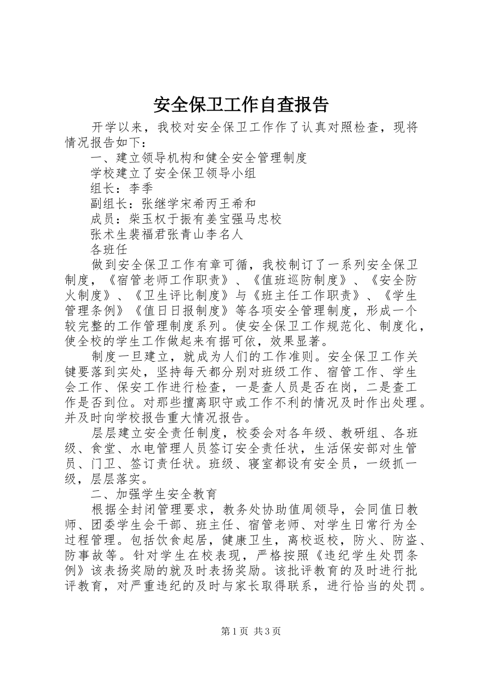 安全保卫工作自查报告_第1页