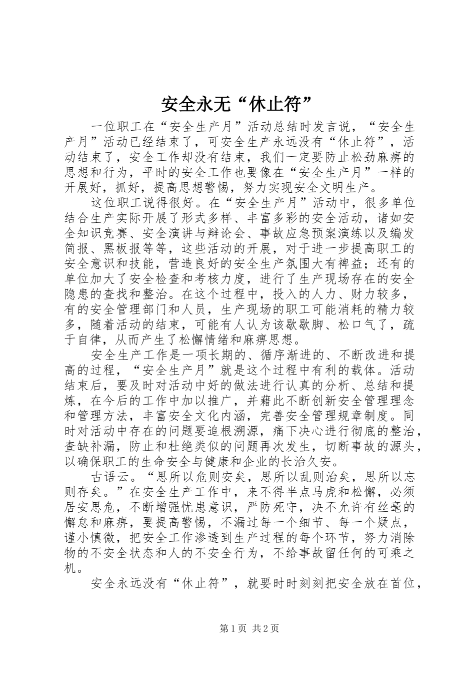 安全永无休止符_第1页