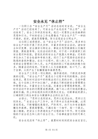 安全永无休止符
