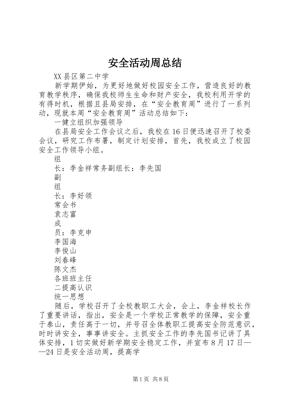 安全活动周总结_第1页