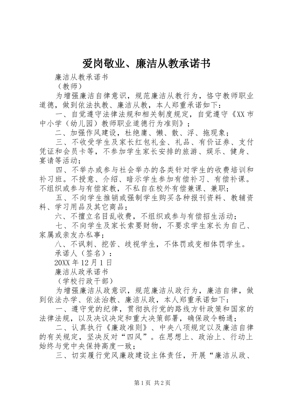 爱岗敬业廉洁从教承诺书_第1页
