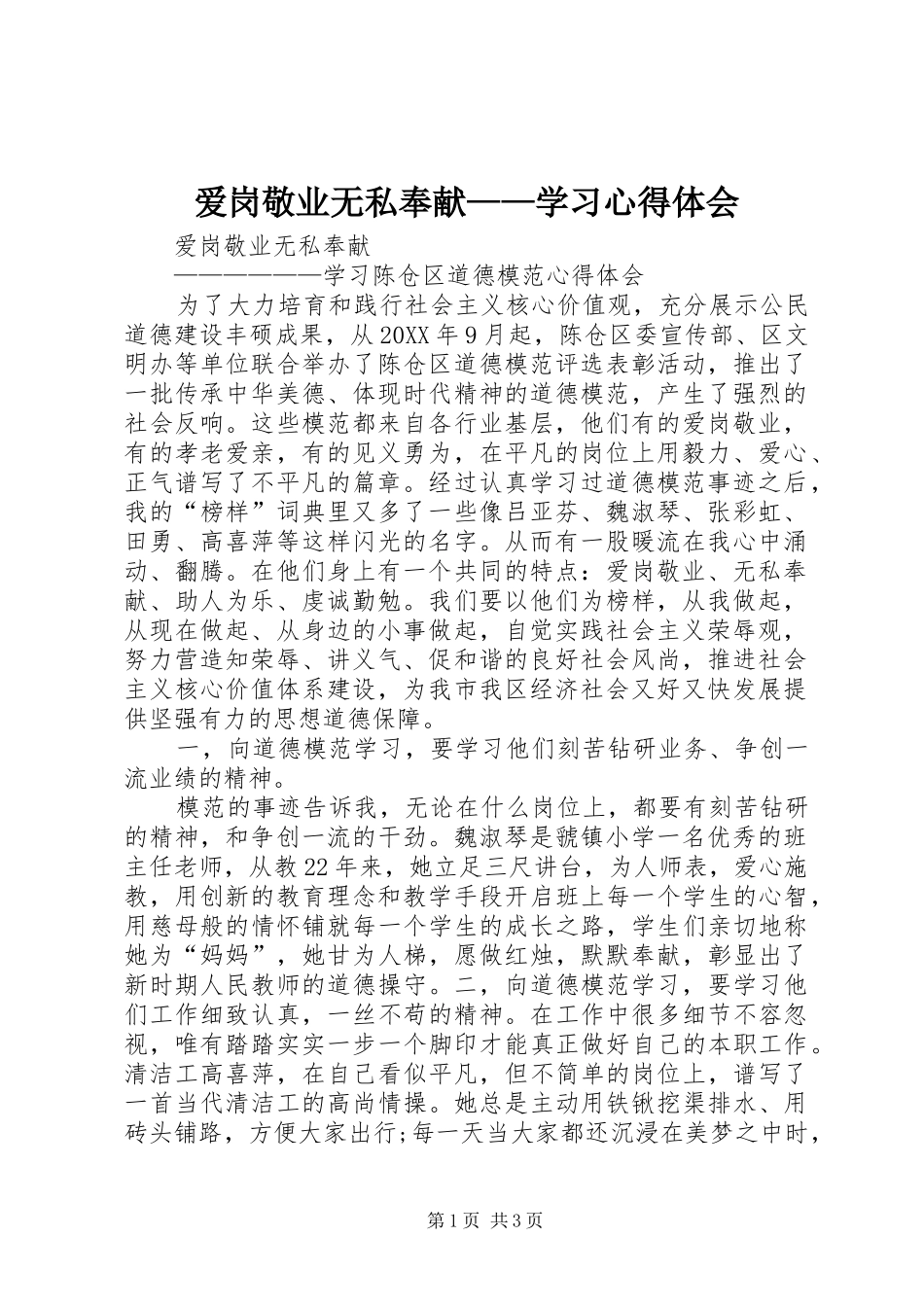 爱岗敬业无私奉献学习心得体会_第1页