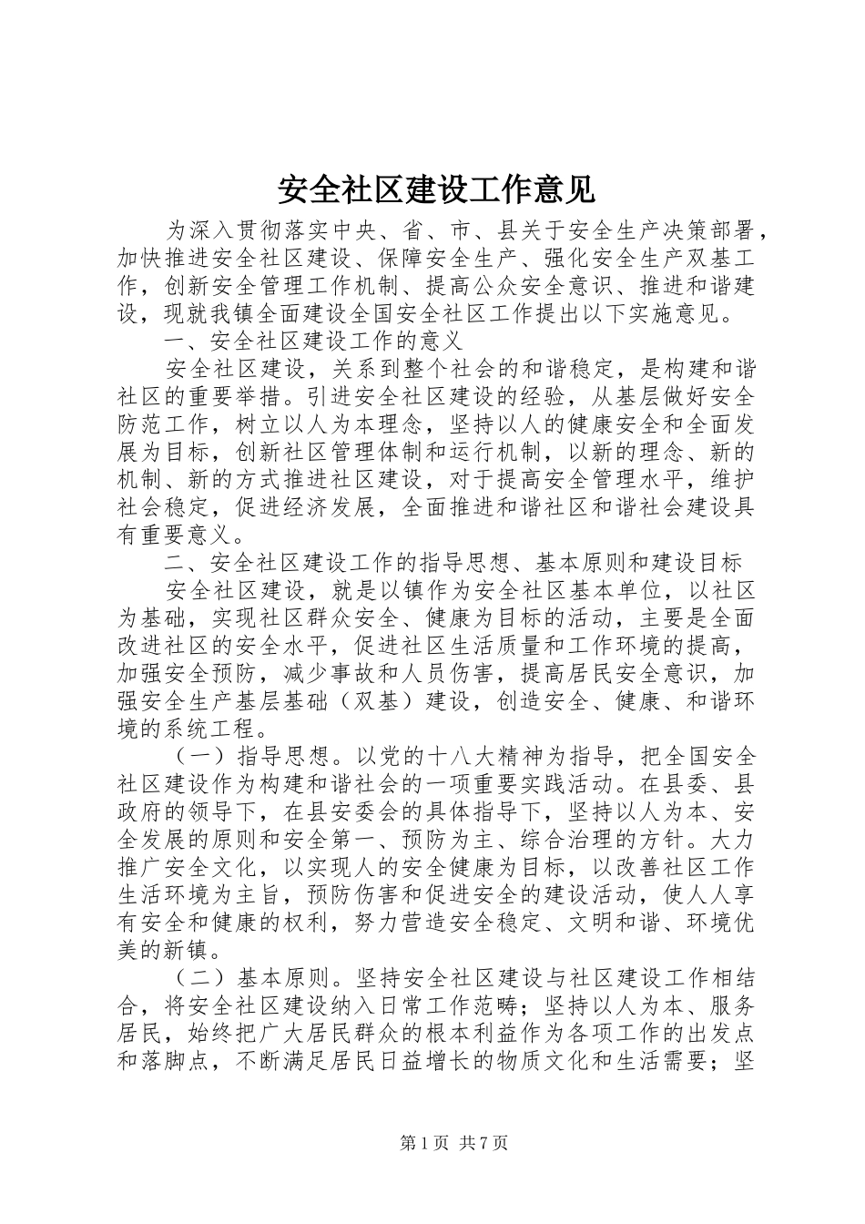 安全社区建设工作意见_第1页