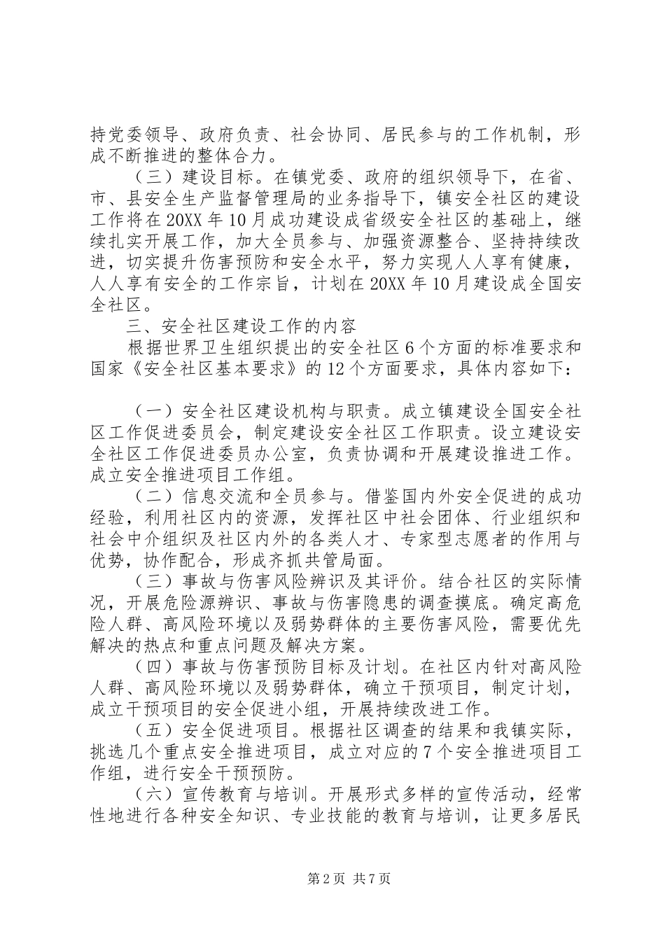 安全社区建设工作意见_第2页