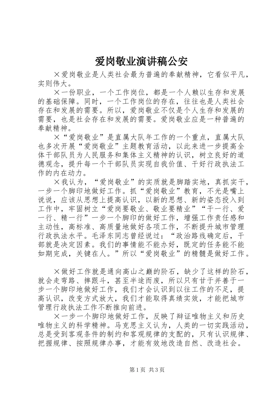 爱岗敬业演讲稿公安_第1页