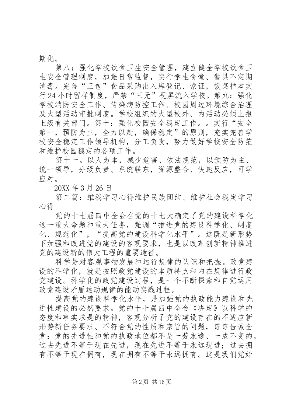 安全维稳工作学习心得_第2页