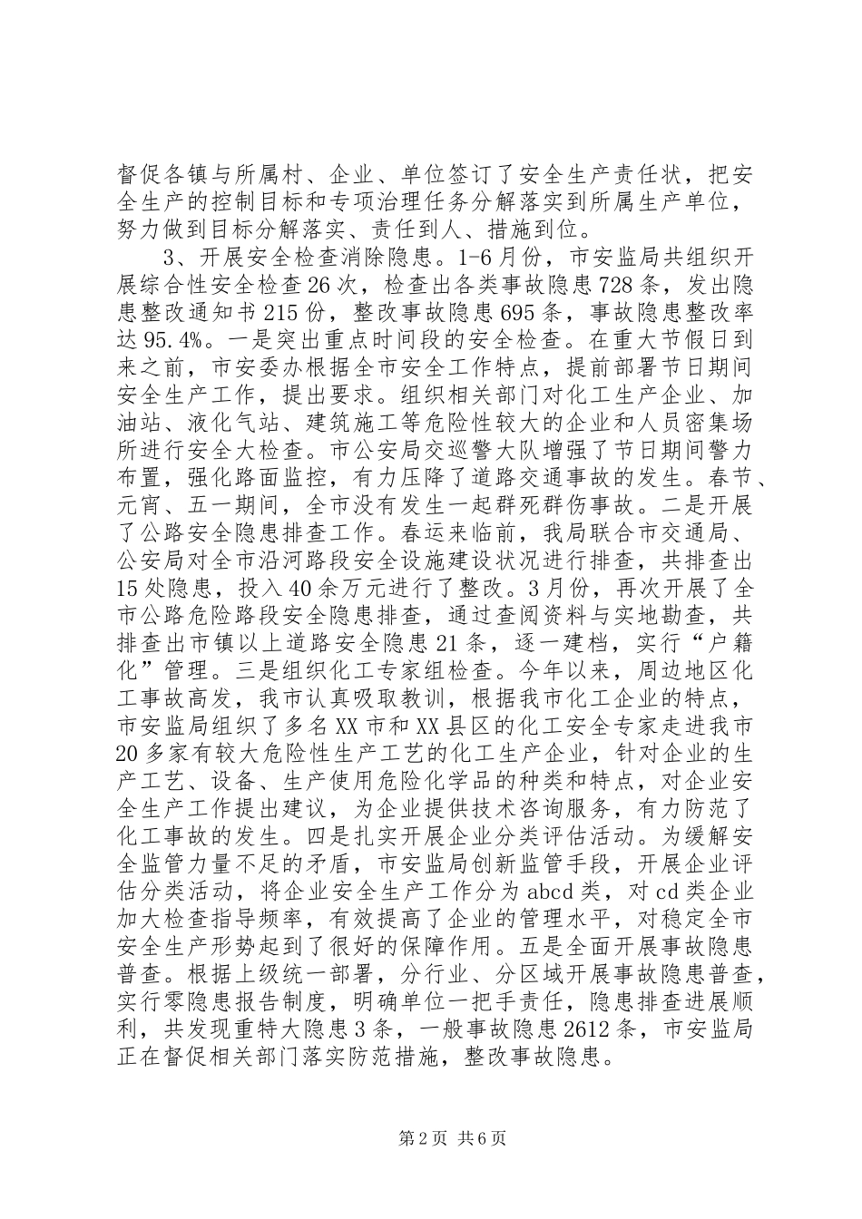 安监局上半年安全生产半年形势总结_第2页