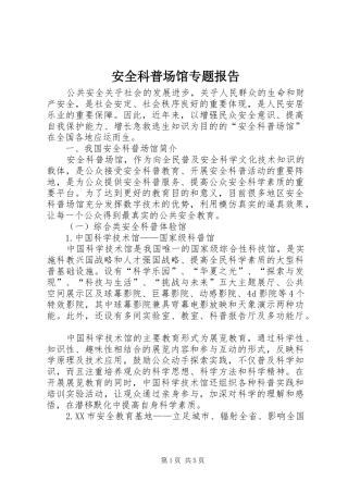 安全科普场馆专题报告