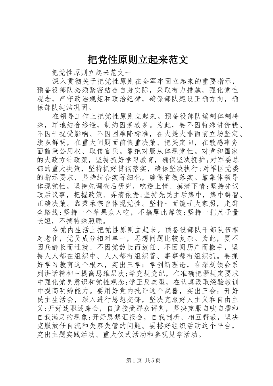 把党性原则立起来范文_第1页