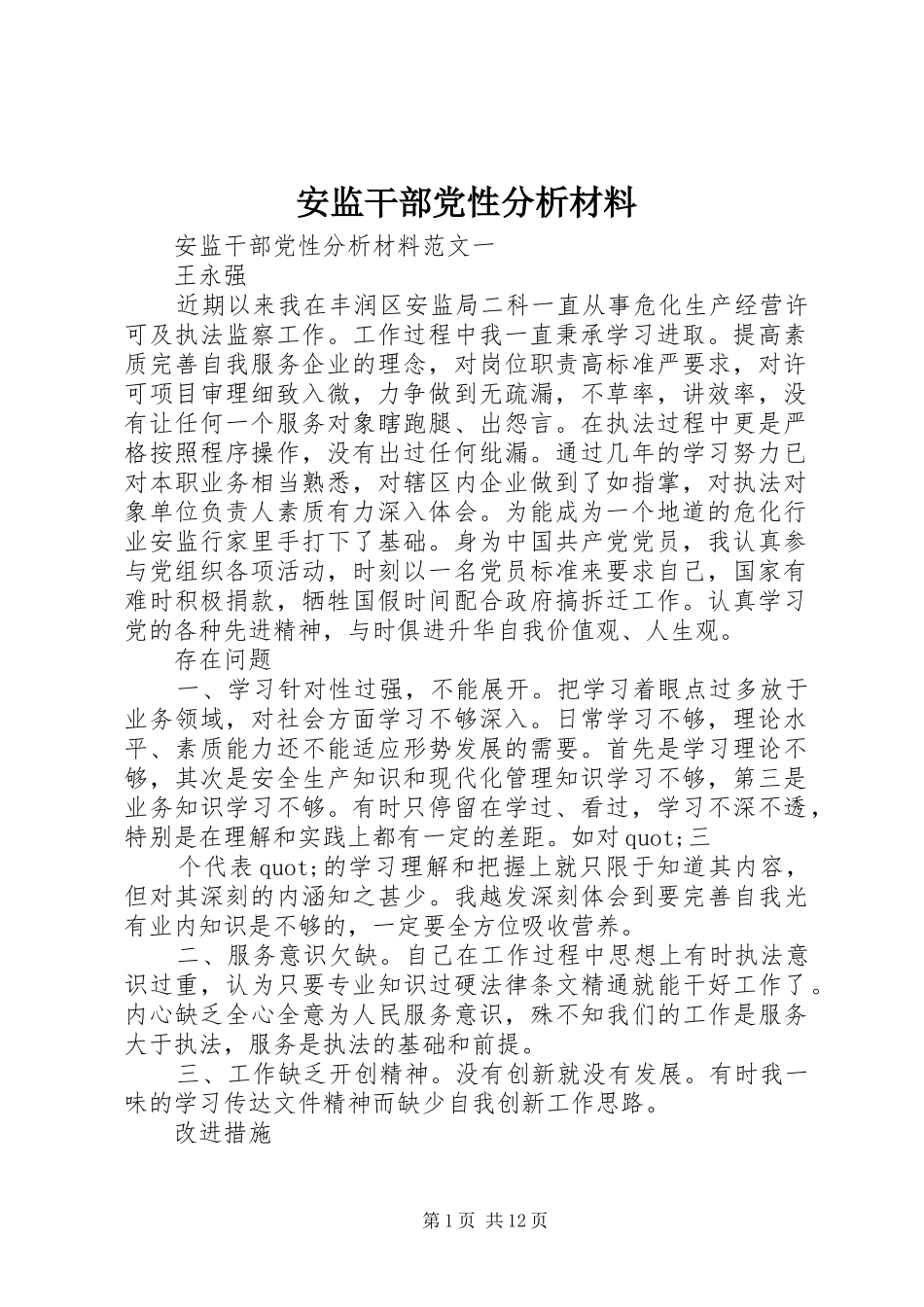 安监干部党性分析材料_第1页