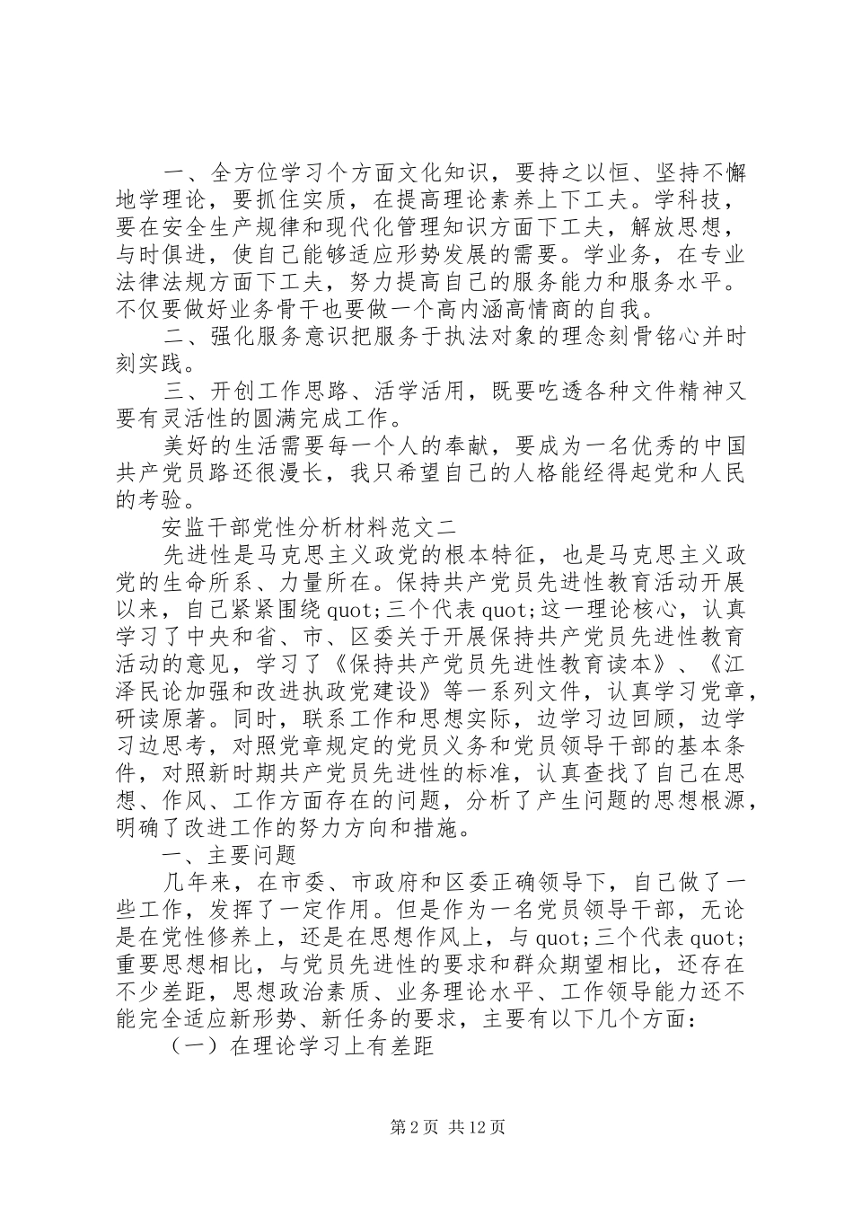 安监干部党性分析材料_第2页