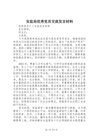 安监局优秀党员交流讲话材料