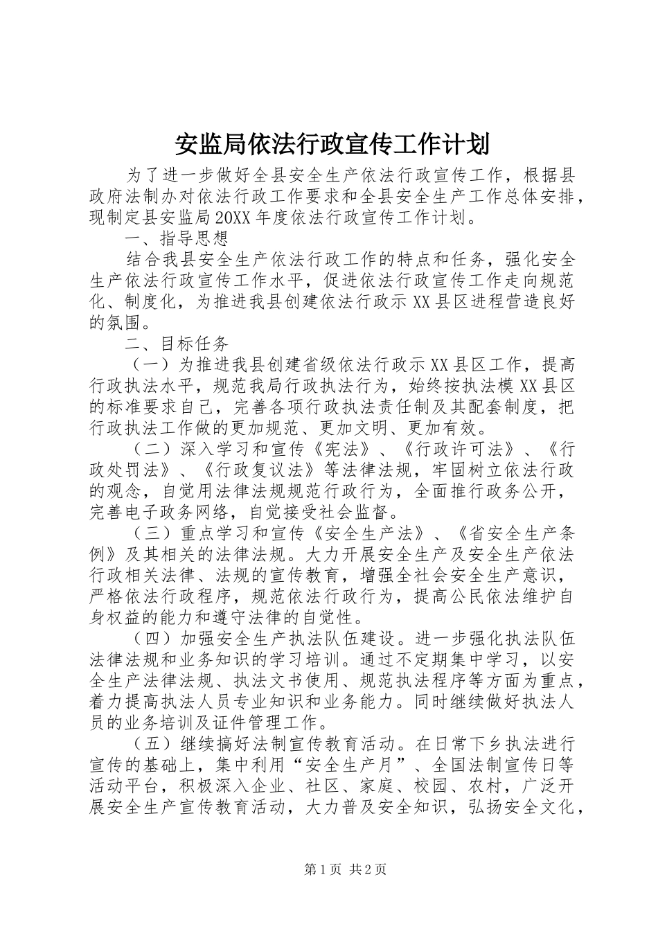 安监局依法行政宣传工作计划_第1页