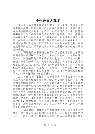 安全教育之我见