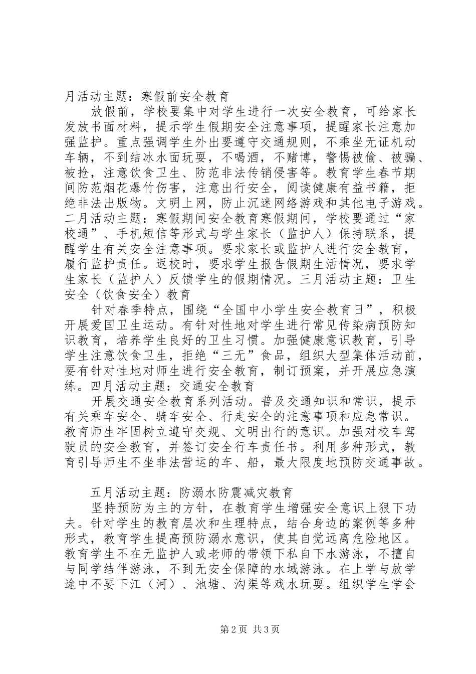 安全教育一月一主题主要内容_第2页
