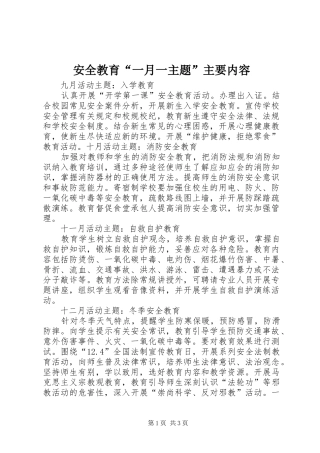 安全教育一月一主题主要内容