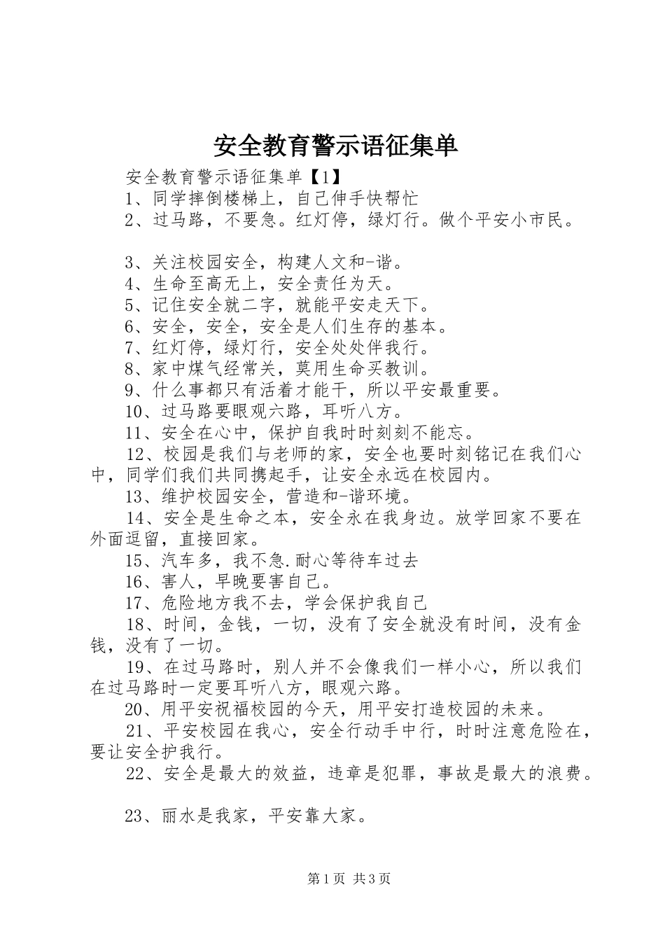 安全教育警示语征集单_第1页