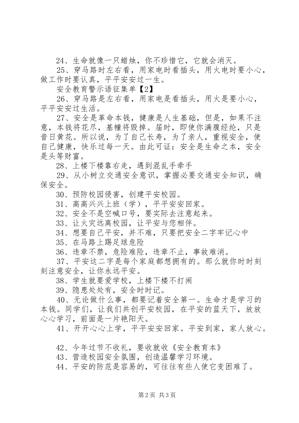 安全教育警示语征集单_第2页