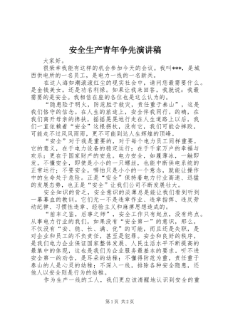 安全生产青年争先演讲稿