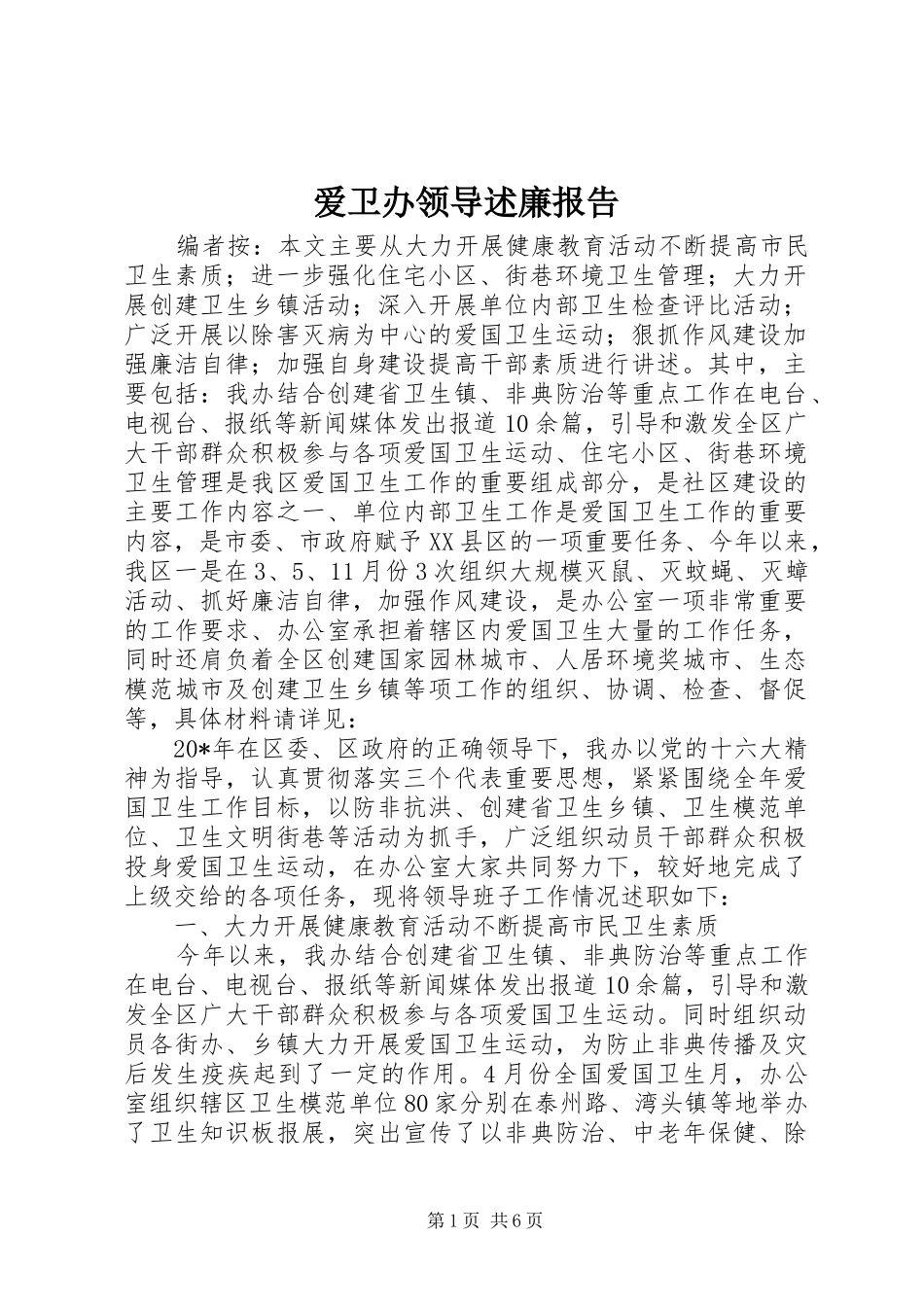 爱卫办领导述廉报告_第1页