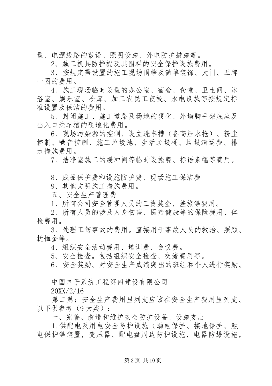 安全投入列支内容_第2页