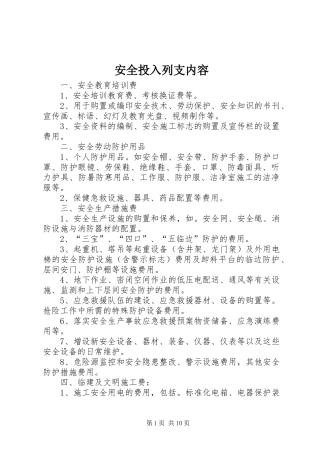安全投入列支内容