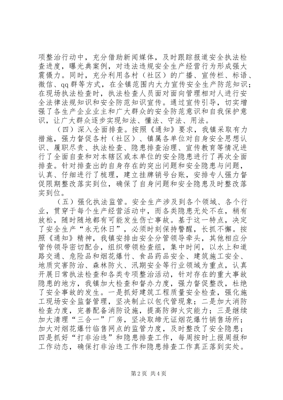 安全生产综合督查发现共性问题整改情况工作总结_第2页