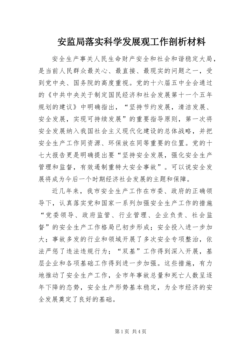 安监局落实科学发展观工作剖析材料_第1页