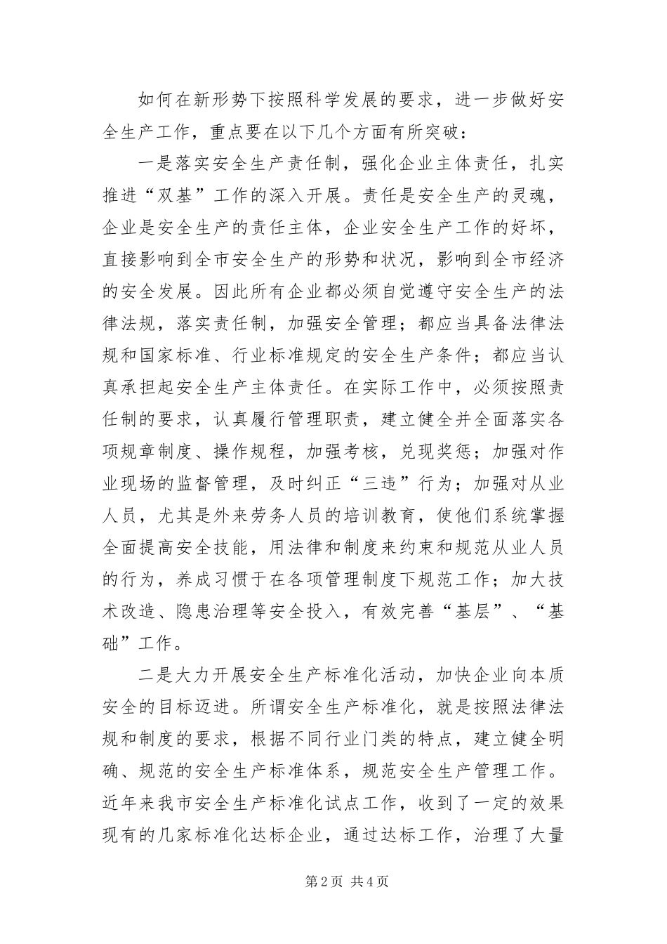 安监局落实科学发展观工作剖析材料_第2页