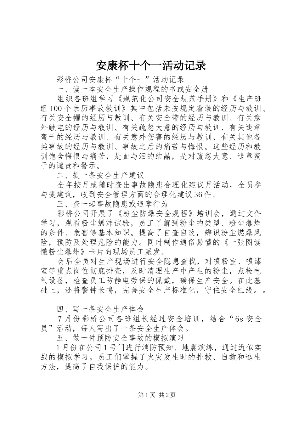 安康杯十个一活动记录_第1页