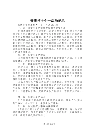 安康杯十个一活动记录