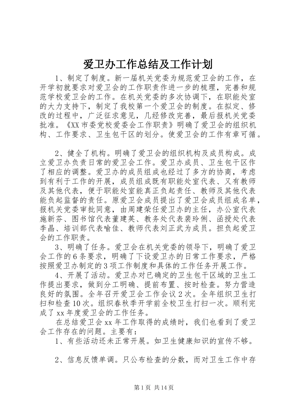 爱卫办工作总结及工作计划_第1页