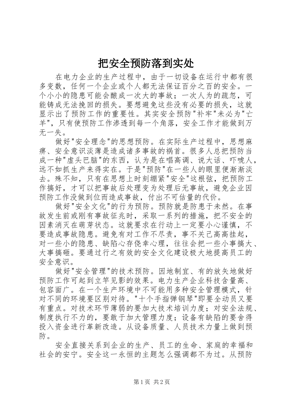 把安全预防落到实处_第1页