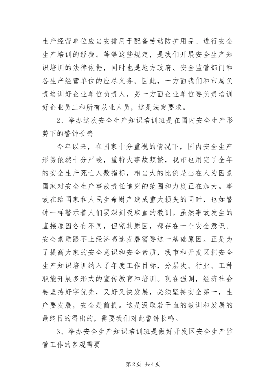 安监局经营单位管理人员培训班致辞_第2页