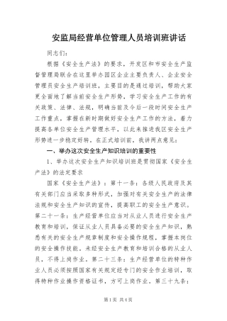 安监局经营单位管理人员培训班致辞