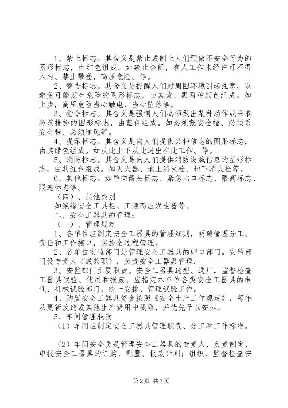 安全工器具的分类与管理_第2页