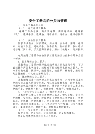 安全工器具的分类与管理