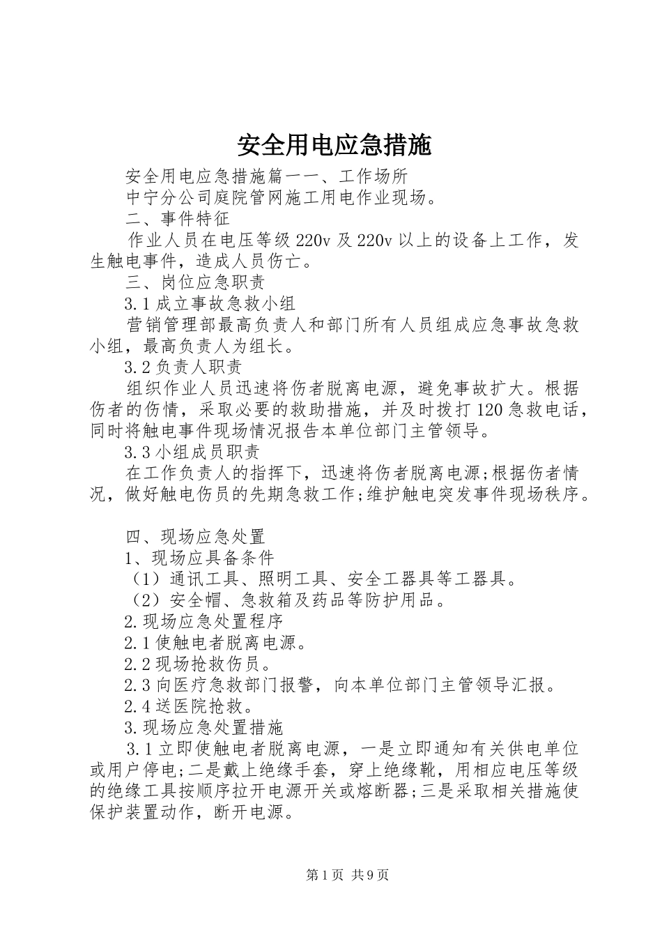 安全用电应急措施_第1页