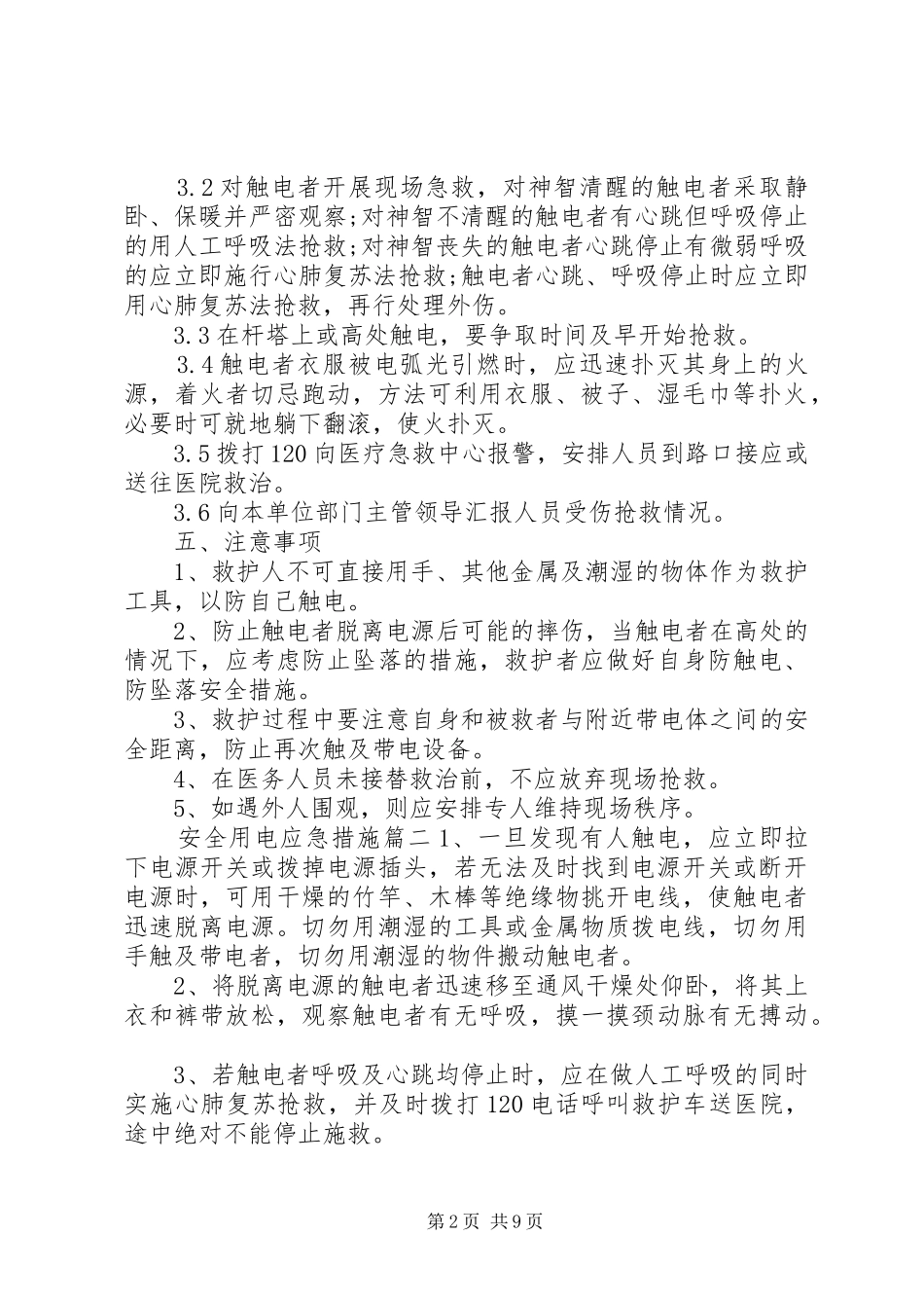 安全用电应急措施_第2页