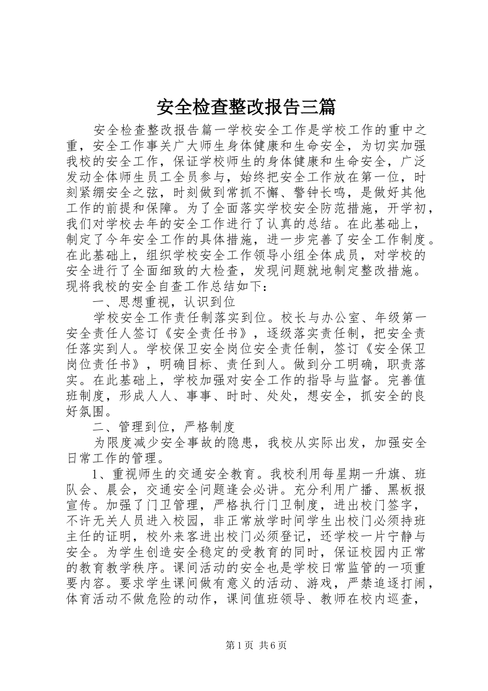 安全检查整改报告三篇_第1页