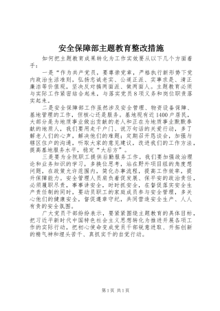 安全保障部主题教育整改措施