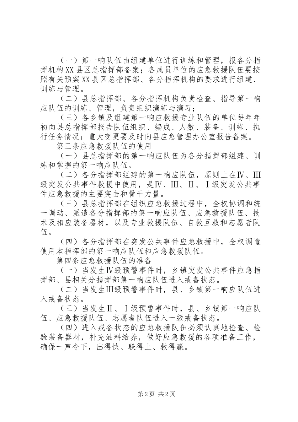 安全生产应急救援能力和应急救援队伍建设情况_第2页