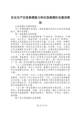 安全生产应急救援能力和应急救援队伍建设情况