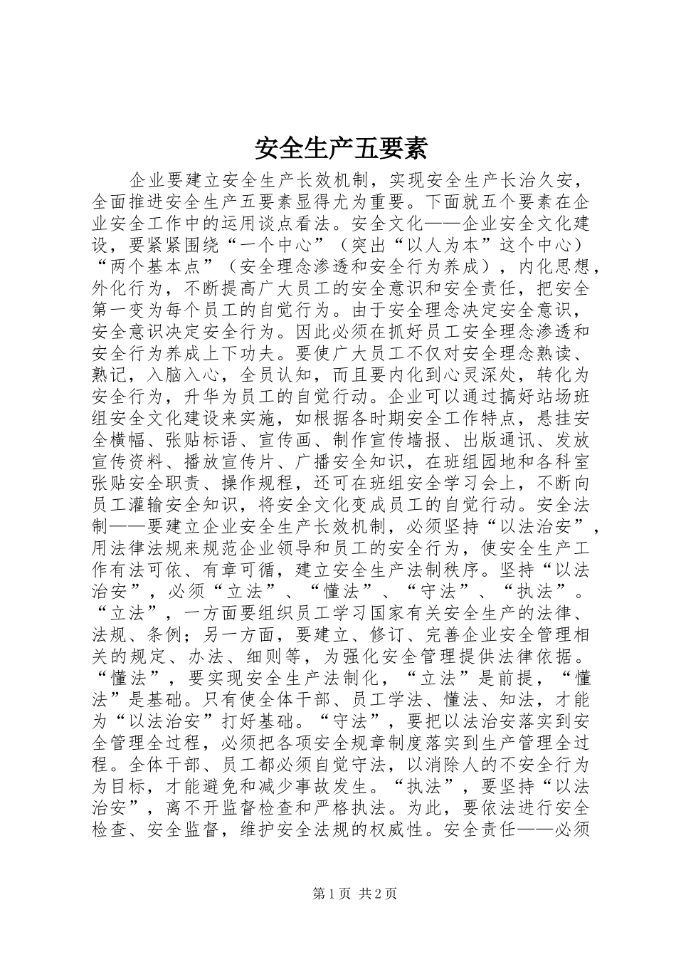 安全生产五要素_第1页