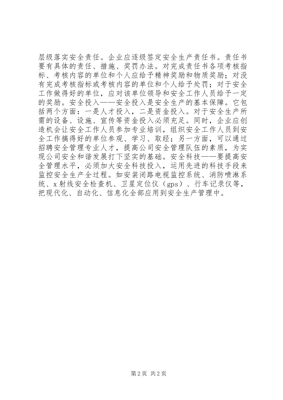 安全生产五要素_第2页