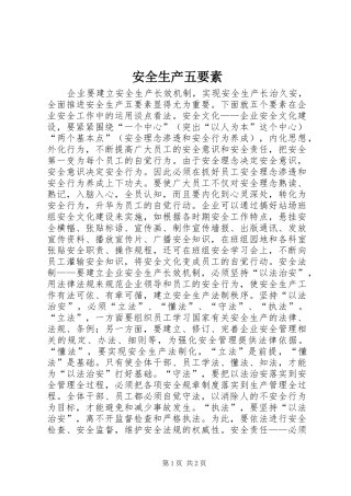安全生产五要素