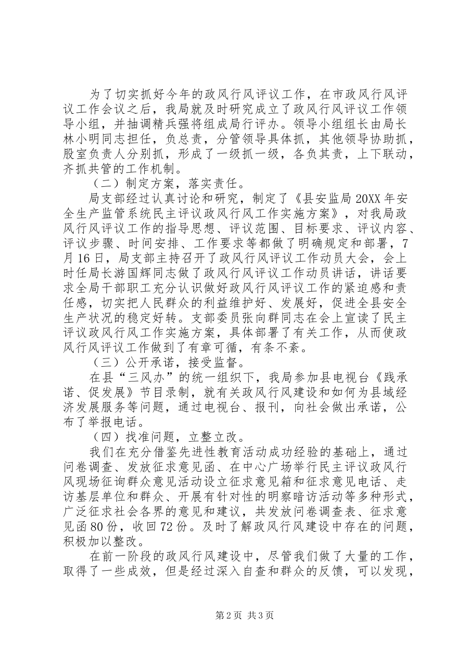 安监局民主评议工作报告_第2页