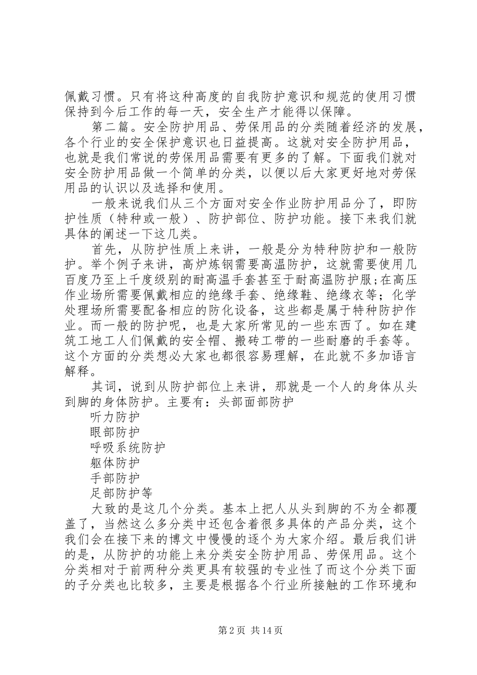 安全防护用品月总结报告_第2页