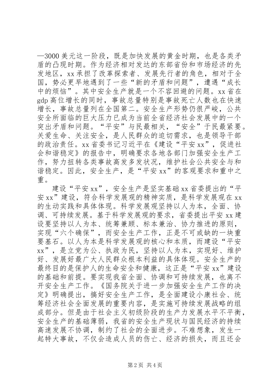 安全生产是建设平安浙江的保障_第2页